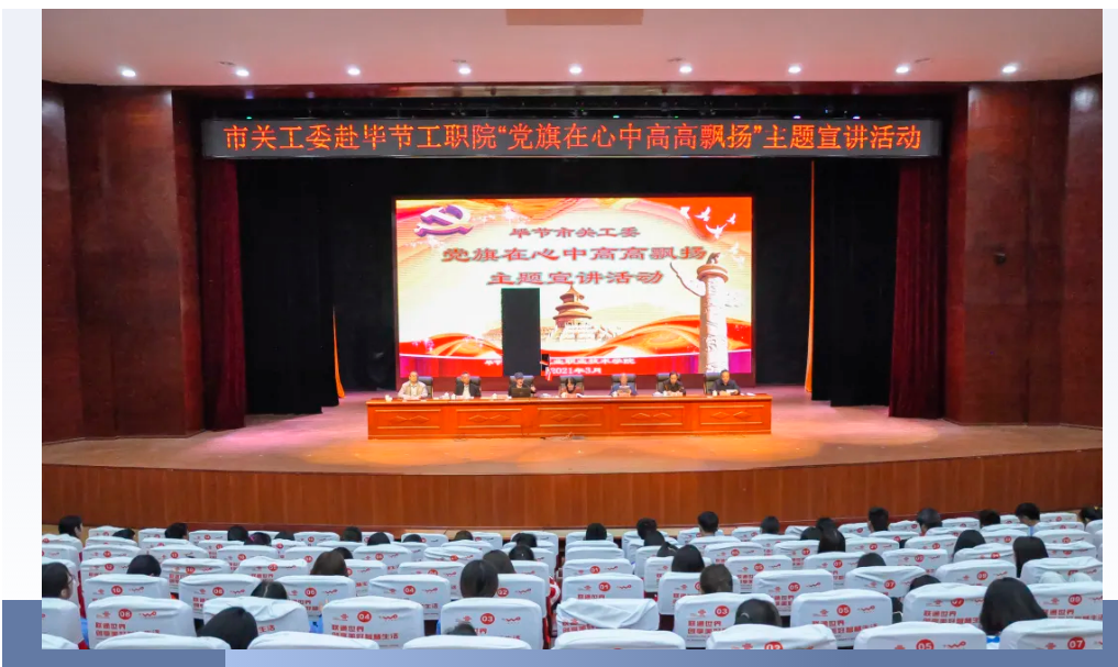 畢節(jié)工業(yè)職業(yè)技術(shù)學(xué)院邀請畢節(jié)市關(guān)工委到學(xué)校開展黨史知識暨“黨旗在心中，引領(lǐng)我成長”主題教育活動