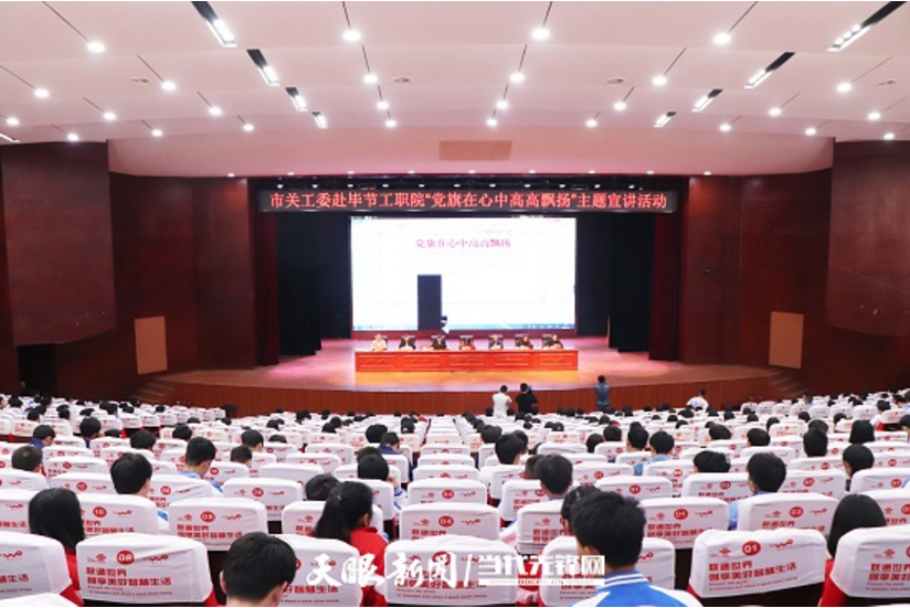 畢節(jié)工業(yè)職業(yè)技術(shù)學(xué)院邀請(qǐng)畢節(jié)市關(guān)工委到學(xué)校開(kāi)展黨史知識(shí)暨“黨旗在心中，引領(lǐng)我成長(zhǎng)”主題教育活動(dòng)