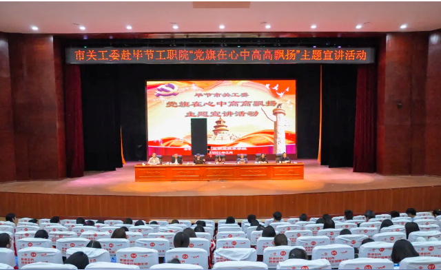 畢節(jié)工業(yè)職業(yè)技術(shù)學(xué)院邀請畢節(jié)市關(guān)工委到學(xué)校開展黨史知識暨“黨旗在心中，引領(lǐng)我成長”主題教育活動