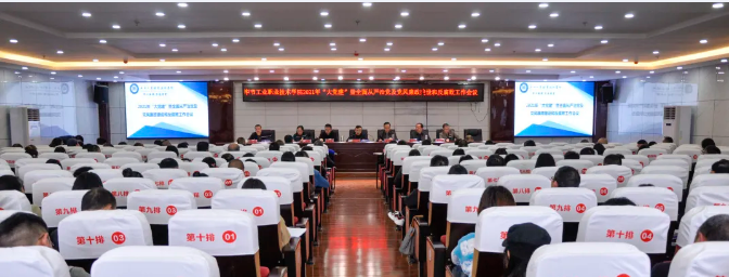 畢節(jié)工業(yè)職業(yè)技術(shù)學(xué)院召開2021年“大黨建”暨全面從嚴(yán)治黨及黨風(fēng)廉政建設(shè)和反腐敗工作會議