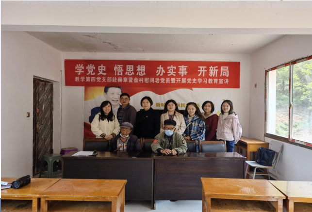 教學(xué)第四黨支部赴赫章縣可樂鄉(xiāng)營盤村慰問老黨員暨開展黨史學(xué)習(xí)教育宣講活動