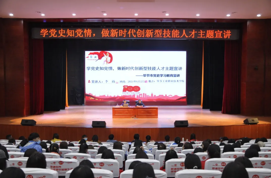 學(xué)黨史知黨情，做新時代創(chuàng)新型技能人才——黨委書記李涌為學(xué)院師生作黨史學(xué)習(xí)教育宣講