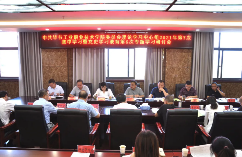 中共畢節(jié)工業(yè)職業(yè)技術(shù)學(xué)院委員會召開理論學(xué)習(xí)中心組2021年第7次集中學(xué)習(xí)暨黨史學(xué)習(xí)教育第6次專題學(xué)習(xí)研討會