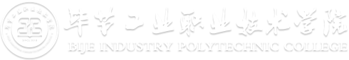 畢節(jié)工業(yè)職業(yè)技術(shù)學院