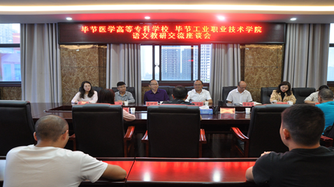 聯(lián)合教研促提高  畢節(jié)醫(yī)學(xué)高等?？茖W(xué)校與畢節(jié)工業(yè)職業(yè)技術(shù)學(xué)院語文教研交流座談會