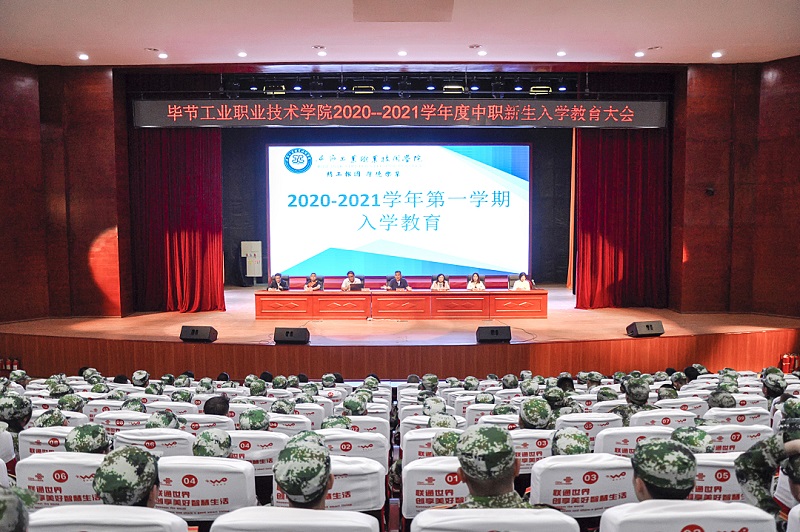 畢節(jié)工業(yè)職業(yè)技術學院舉行2020-2021  學年度中職新生入學教育大會