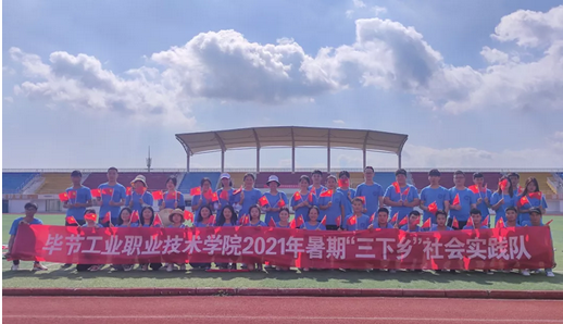 畢節(jié)工業(yè)職業(yè)技術(shù)學(xué)院青年學(xué)子暑期“三下鄉(xiāng)”社會實(shí)踐“六個(gè)聚焦”推動黨史學(xué)習(xí)教育走深走實(shí)