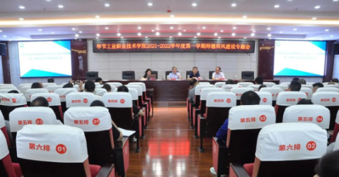 畢節(jié)工業(yè)職業(yè)技術(shù)學院 2021-2022學年度第一學期師德師風建設專題會議召開