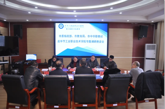 畢節(jié)市委統(tǒng)戰(zhàn)部、畢節(jié)市教育局、畢節(jié)市中華職教社一行赴學(xué)院開展專題調(diào)研座談會(huì)