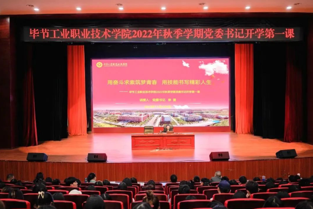 畢節(jié)工業(yè)職業(yè)技術(shù)學(xué)院黨委書記李涌為新生講授開學(xué)第一課：用奮斗求索筑夢(mèng)青春，用技能書寫精彩人生