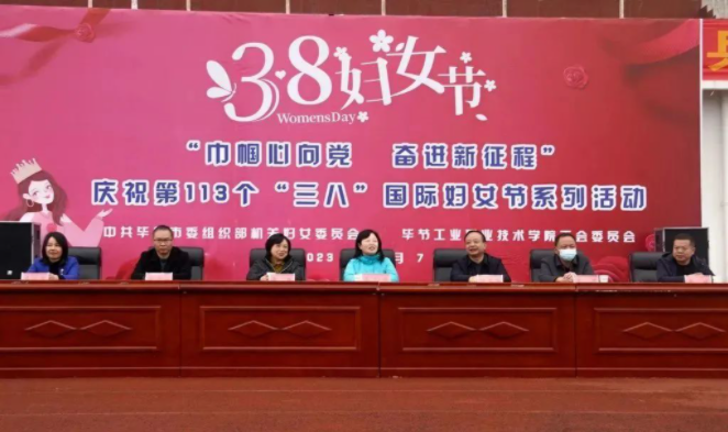 中共畢節(jié)市委組織部 畢節(jié)工業(yè)職業(yè)技術(shù)學(xué)院舉辦“巾幗心向黨·奮進(jìn)新征程”“三八”國際婦女節(jié)系列活動(dòng)
