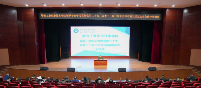 學院開展領導干部學習貫徹黨的二十大、省委十三屆二次全會和市委三屆五次全會精神專題培訓