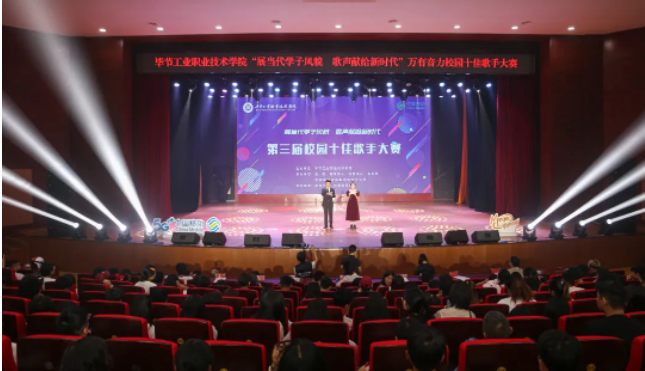 唱響新時代青春之歌——畢節(jié)工業(yè)職業(yè)技術學院第三屆十佳歌手誕生！
