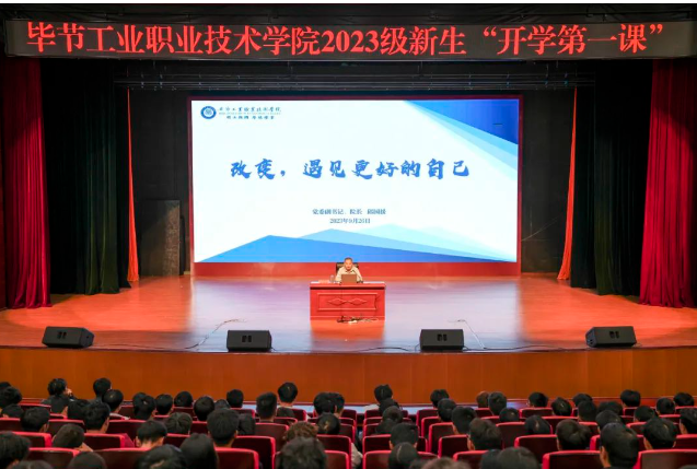“改變，遇見更好的自己”——畢節(jié)工業(yè)職業(yè)技術(shù)學(xué)院黨委副書記、院長邱國援為2023級新生上“開學(xué)第一課”
