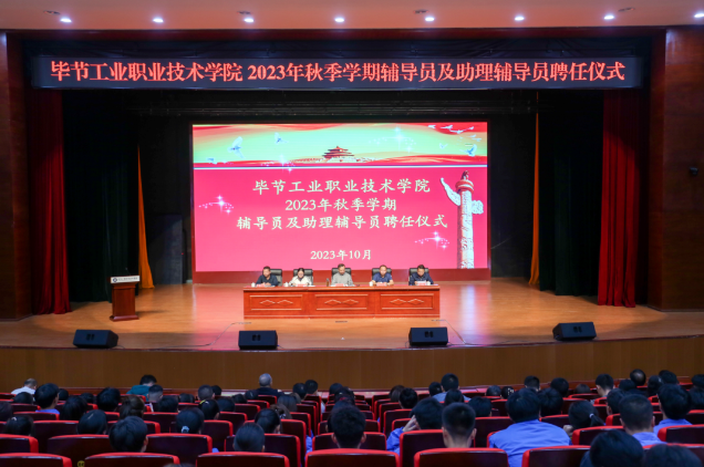 畢節(jié)工業(yè)職業(yè)技術(shù)學(xué)院舉行2022—2023學(xué)年度表彰儀式、2023級輔導(dǎo)員及助理輔導(dǎo)員聘任儀式