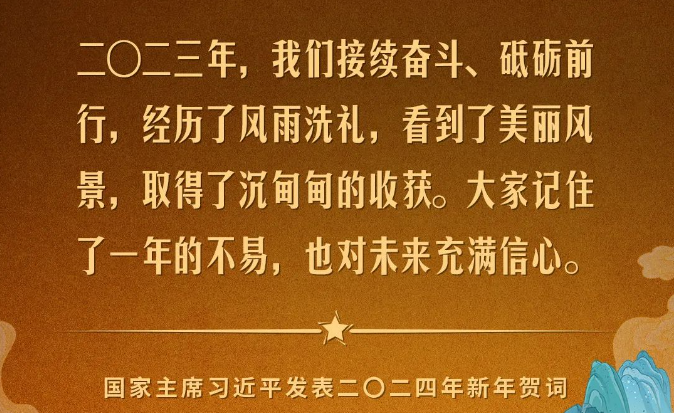 金句來(lái)了！國(guó)家主席習(xí)近平發(fā)表二〇二四年新年賀詞