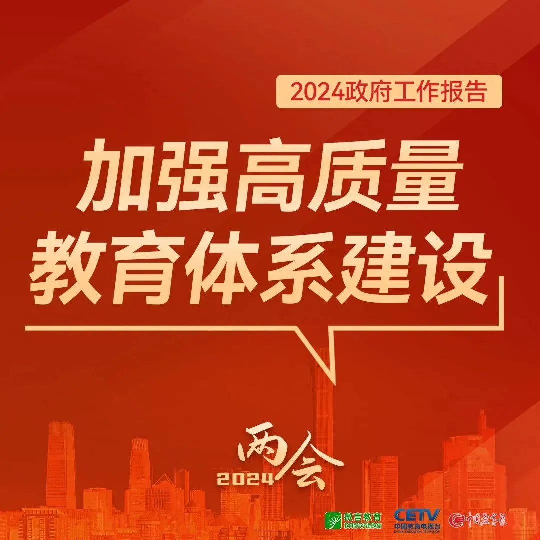 圖來了！關(guān)于教育，2024年政府工作報(bào)告這樣說——