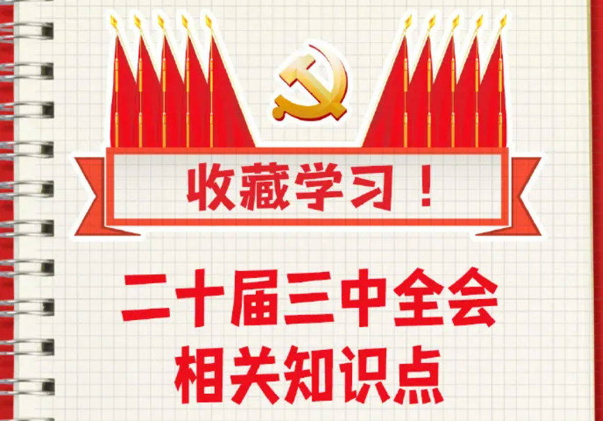 收藏！二十屆三中全會知識點