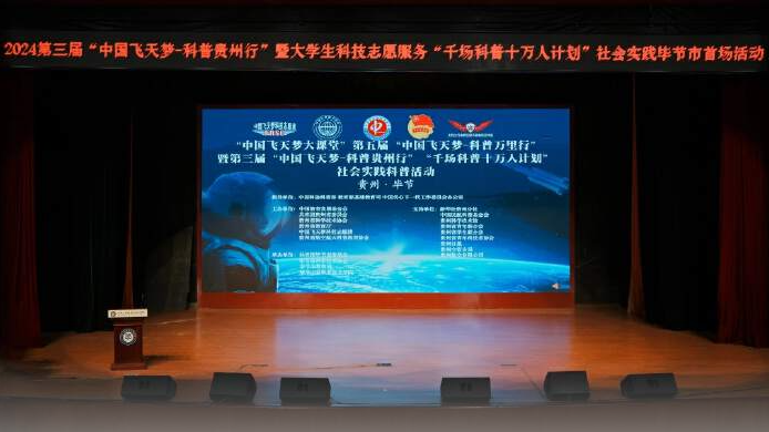 2024第三屆“中國飛天夢—科普貴州行”實(shí)踐活動(dòng)走進(jìn)畢節(jié)工業(yè)職業(yè)技術(shù)學(xué)院