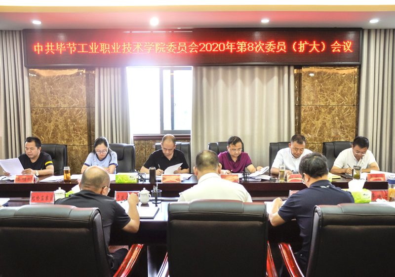 中共畢節(jié)工業(yè)職業(yè)技術(shù)學(xué)院委員會傳達(dá)學(xué)習(xí)中共貴州省委十二屆七次全會、中共畢節(jié)市委二屆七次全會精神